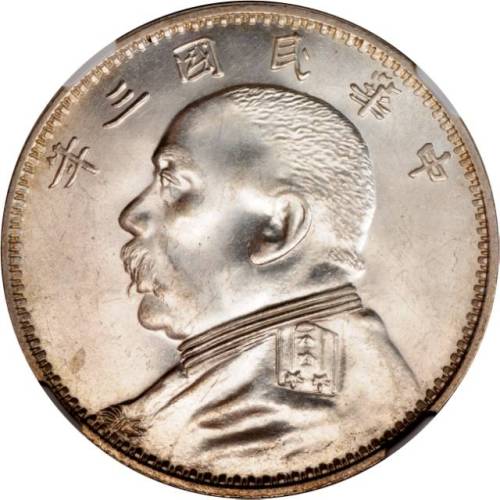 袁世凯像民国三年壹圆O版三角元 NGC MS 61