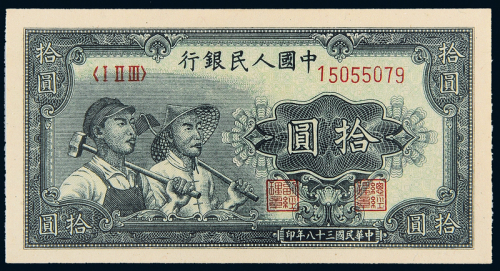 一版币拾圆工农PMG64
