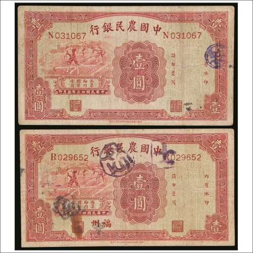 民国二十三年（1934年）中国农民银行壹圆、福州壹圆各一枚