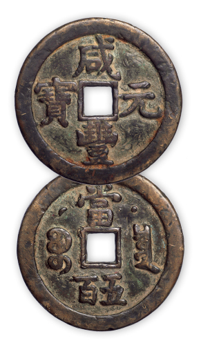 清“咸丰元宝”克勤郡王局背当五百一枚。直径54mm，厚4mm。少见，极美。方药雨旧藏。