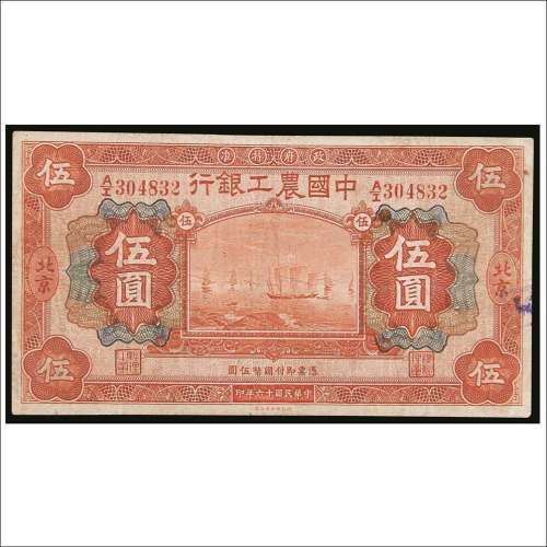 民国十六年（1927年）中国农工银行北京伍圆