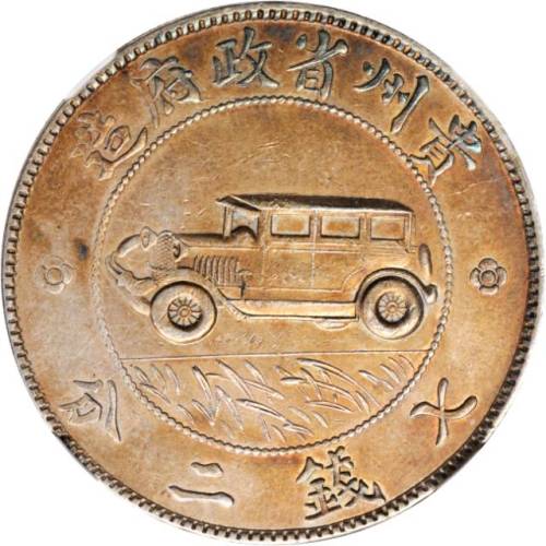 贵州省造民国17年壹圆汽车 NGC AU-Details