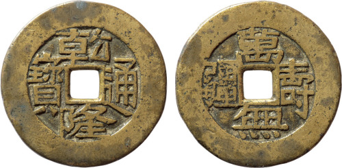 清“乾隆通宝”背“万寿无疆”花钱一枚，直径33.6mm，海外回流