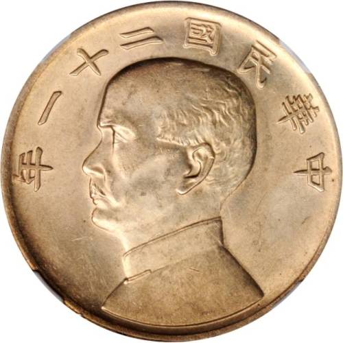 孙像三鸟民国21年壹圆银币 NGC AU 58