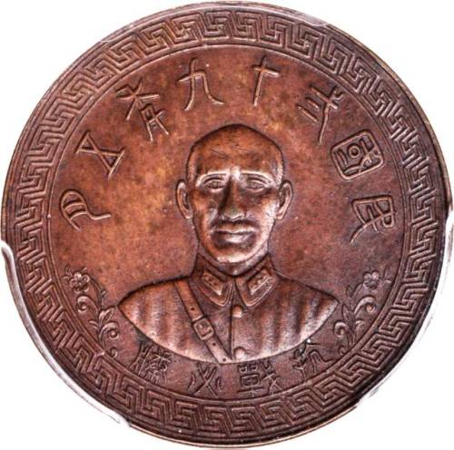 臆造中央造币厂桂林分厂二周年纪念币 PCGS MS 62