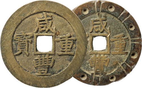 清“咸丰重宝”宝昌局当五十刻花二枚，直径分别为52.3mm、51.1mm