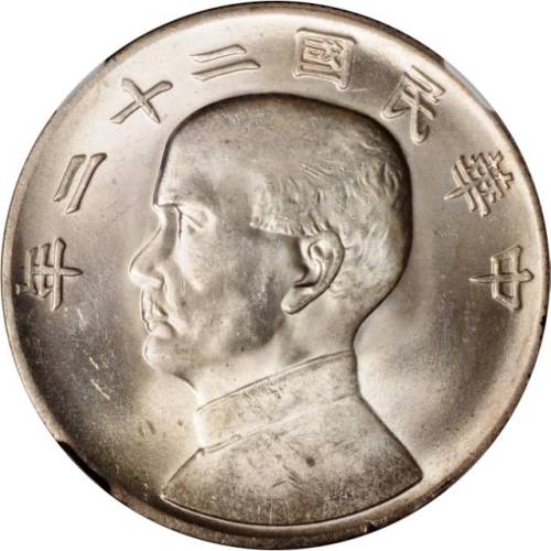 孙像船洋民国22年壹圆普通 NGC MS 61