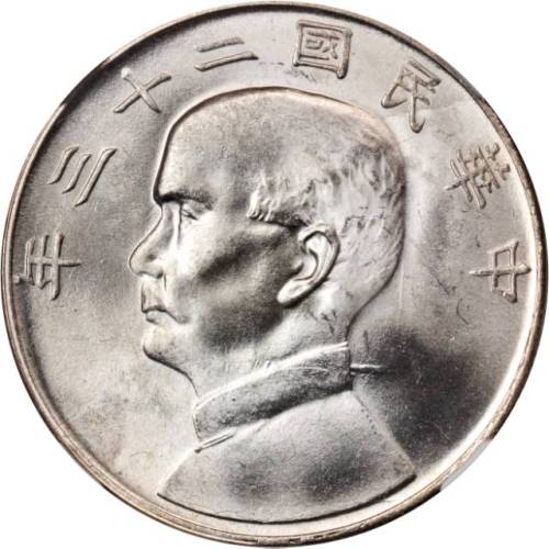 孙像船洋民国22年壹圆普通 NGC MS 65