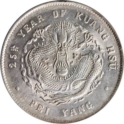 北洋造光绪25年七钱二分 PCGS AU 58