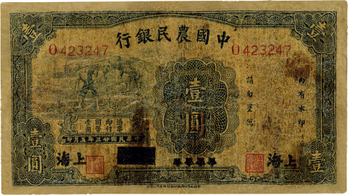 民国廿三年（1934年）中国农民银行蓝色壹圆，上海地名，有修补