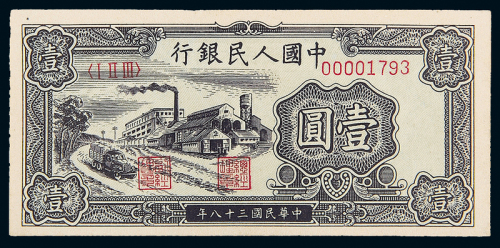 一版币壹圆工厂PMG50