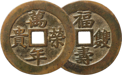 清“万年荣贵福寿双全”苏炉花钱一枚，直径52.6mm，极美品