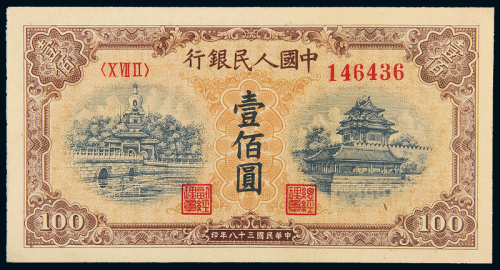 一版币壹佰圆黄北海CMC58