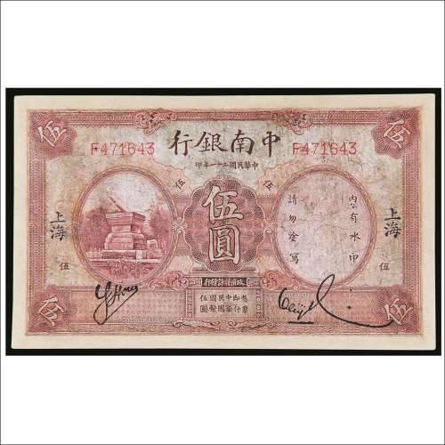 民国二十一年（1932年）中南银行上海伍圆