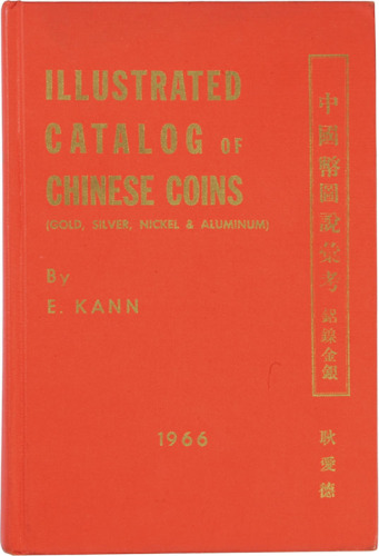 1966年《中国币图说参考》耿爱德著，八五成新，敬请预览
