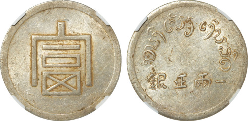 1943年云南“富”字一两正银银币一枚，CNCS AU55