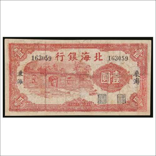 民国二十七年（1938年）北海银行东海壹圆