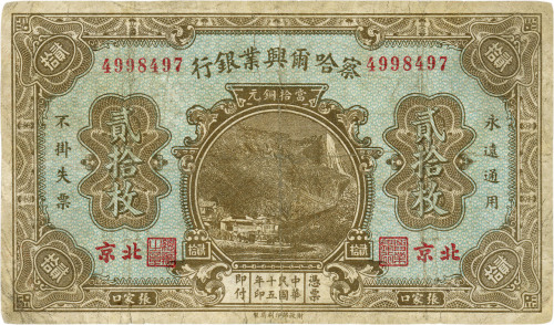 民国十五年（1926年）察哈尔兴业银行铜元贰拾枚，张家口/北京地名
