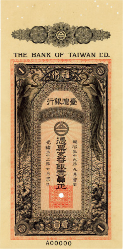光绪三十二年（1906年）台湾银行·凭票支番银壹员样本券 九五品
