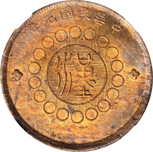 民国元年军政府造四川铜币二十文 NGC MS 63