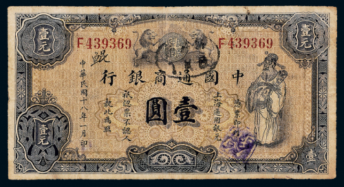 18年中国通商银行壹圆一枚