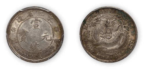 东三省造宣统元宝库平一钱四分四厘一枚，空心毛角龙，PCGS Genuine，金盾
