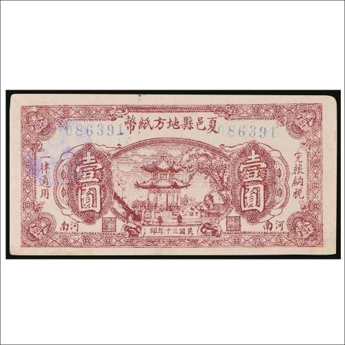 民国三十年（1941年）夏邑县地方纸币河南壹圆