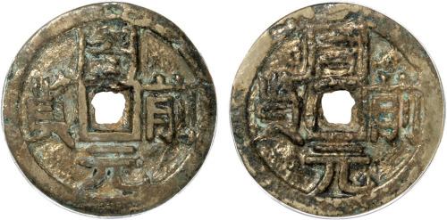 早期“周元前贤”合背花钱一枚，直径31.7mm，日本回流，仅见品，GBCA上60