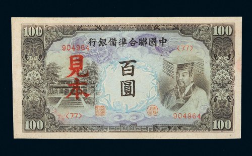中国联合准备银行百圆样票