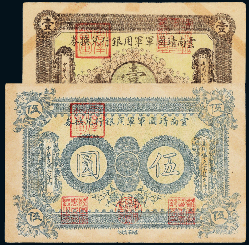 6年云南靖国军银行壹/伍圆各1枚
