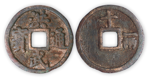 明“洪武通宝”背十一两一枚。直径44mm，厚3mm。美品，少见。孙仲汇藏。