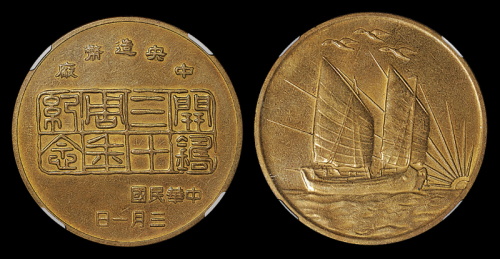 造币厂30周年帆船三鸟铜章NGC62