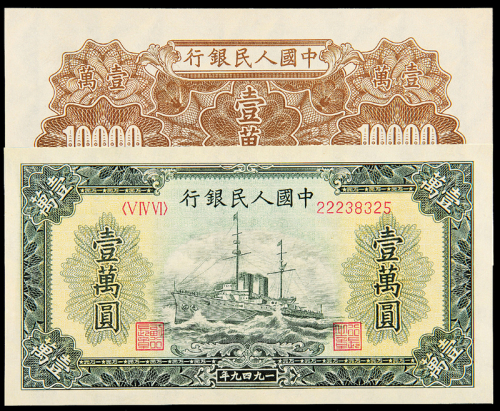 一版币1万元军舰一枚