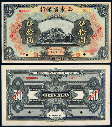 14年山东省银行济南50圆样票