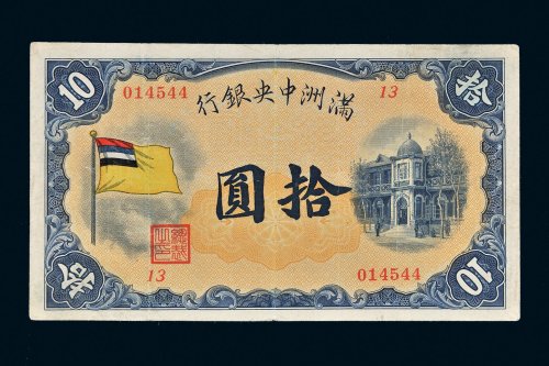 满洲中央银行五色旗拾圆