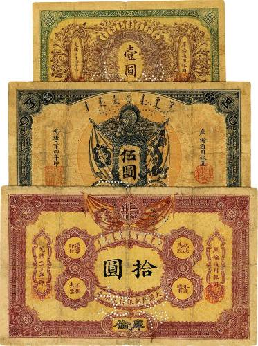 大清户部银行兑换券共3枚  七品