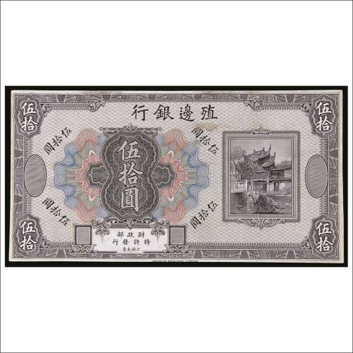 殖边银行伍拾圆
