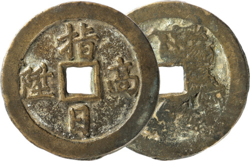 清“指日高升”花钱一枚，直径54.5mm，上美品