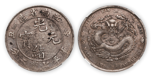 江南省造光绪元宝（辛丑）库平七钱二分一枚，GBCA XF09