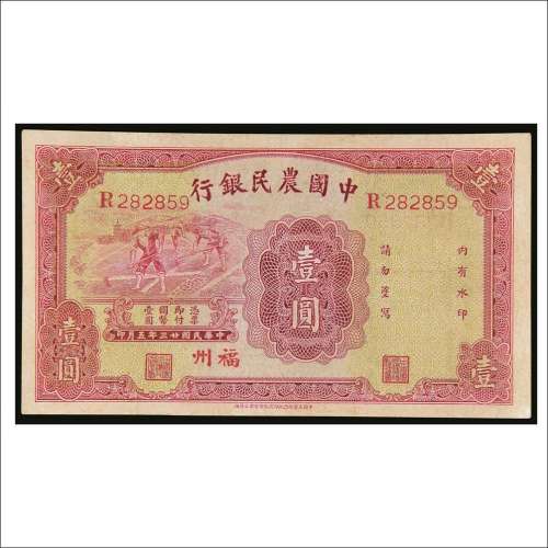 民国二十三年（1934年）中国农民银行福州壹圆