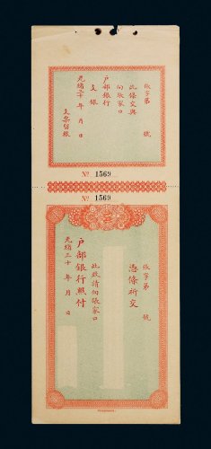 光绪三十年（1904年）张家口户部银行支票一张