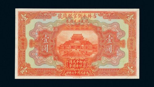 民国十二年（1923年）吉林永衡官银钱号现大洋兑换券哈尔滨壹圆单正面试模样票