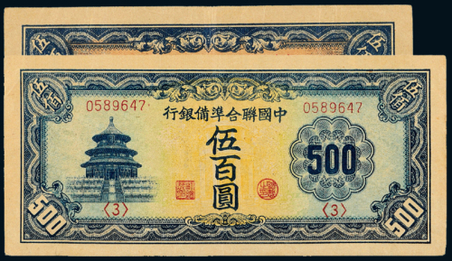 民国中国联准银行伍佰圆2枚不同
