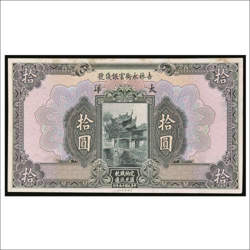 民国十五年（1926年）吉林永衡官银钱号大洋拾圆单正面未完成票