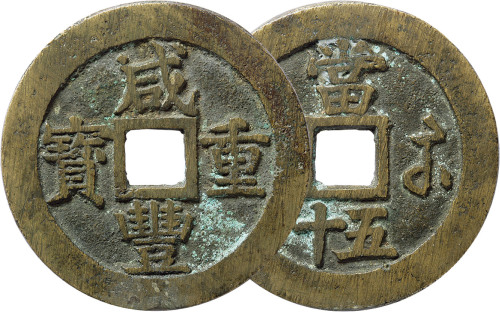 清“咸丰重宝”宝苏局当五十一枚，直径52.9mm，极美品