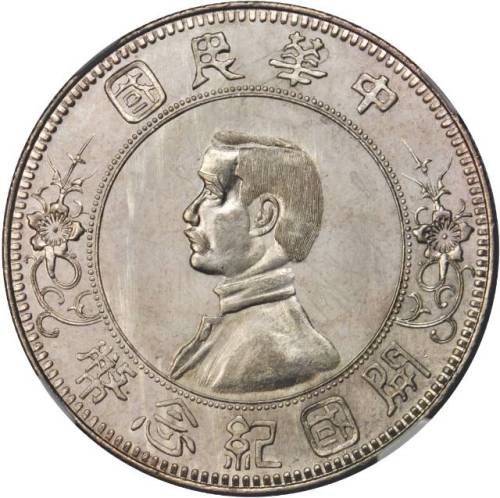 孙中山像开国纪念壹圆下五星 NGC MS 66