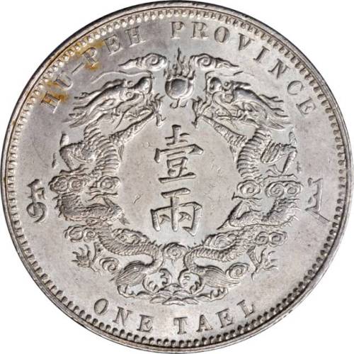 湖北省造双龙一两小字 PCGS MS 63