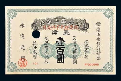 1918年横滨正金银行天津通用银圆壹百圆样票