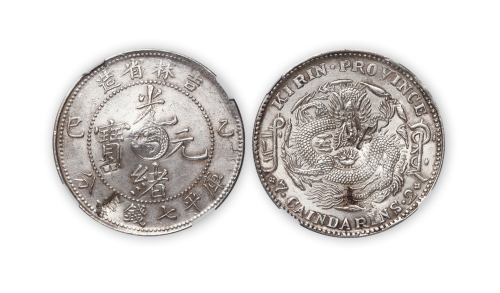吉林省造光绪元宝（乙巳）太极图库平七钱二分一枚，带戳印，NGC UNC Details