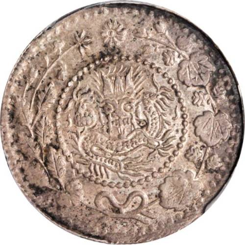 新疆省造大清银币二钱 PCGS AU 55